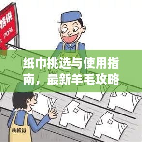 紙巾挑選與使用指南，最新羊毛攻略視頻分享！