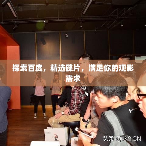 探索百度，精選碟片，滿足你的觀影需求