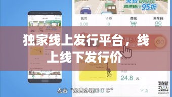 獨(dú)家線上發(fā)行平臺，線上線下發(fā)行價 