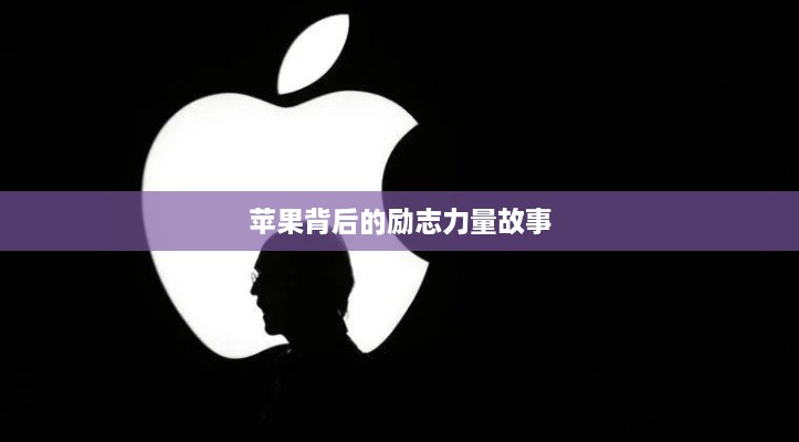 蘋(píng)果背后的勵(lì)志力量故事