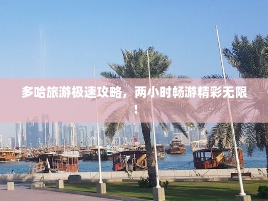 多哈旅游極速攻略，兩小時(shí)暢游精彩無限！