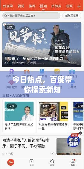 今日熱點(diǎn)，百度帶你探索新知