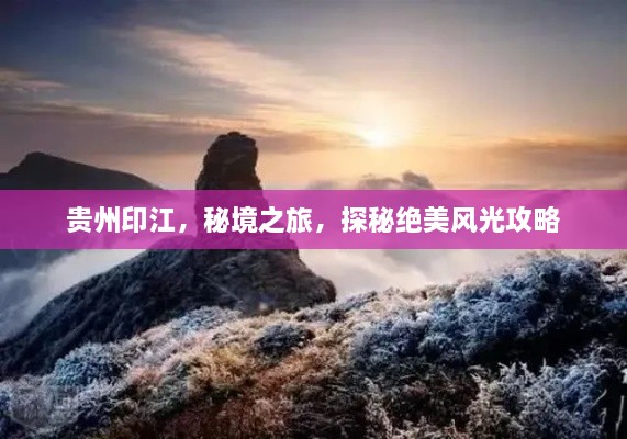 貴州印江，秘境之旅，探秘絕美風(fēng)光攻略