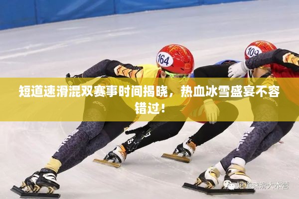 短道速滑混雙賽事時(shí)間揭曉，熱血冰雪盛宴不容錯(cuò)過！