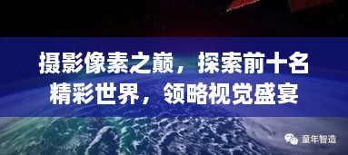 攝影像素之巔，探索前十名精彩世界，領(lǐng)略視覺盛宴