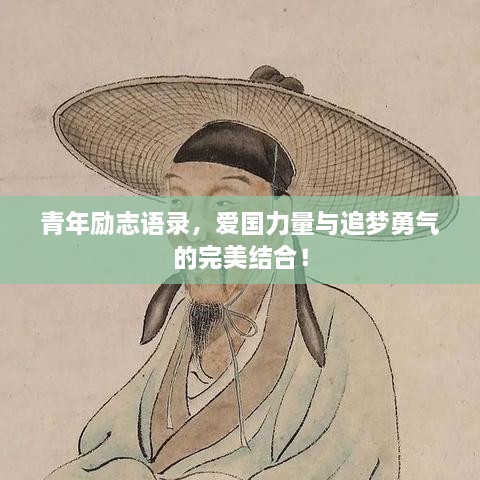 青年勵志語錄，愛國力量與追夢勇氣的完美結合！