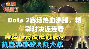 Dota 2賽場熱血沸騰，精彩對(duì)決連連看