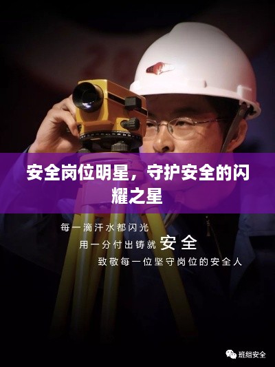 安全崗位明星，守護安全的閃耀之星