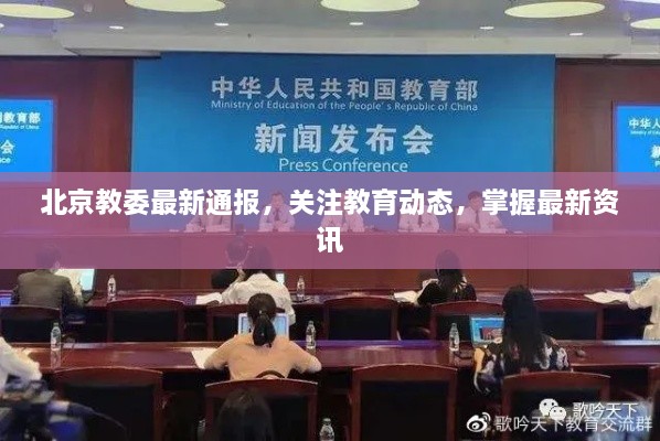 北京教委最新通報，關(guān)注教育動態(tài)，掌握最新資訊