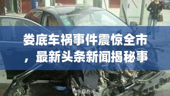婁底車禍?zhǔn)录痼@全市，最新頭條新聞揭秘事件真相