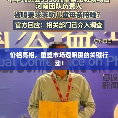 價格亮相，重塑市場透明度的關(guān)鍵行動！