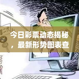 今日彩票動(dòng)態(tài)揭秘，最新形勢(shì)圖表查詢，把握投注機(jī)遇！