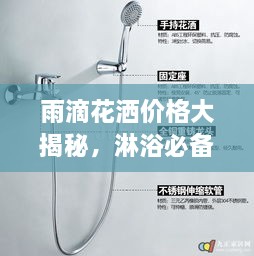 雨滴花灑價格大揭秘，淋浴必備品最新市場動態(tài)一網打盡！