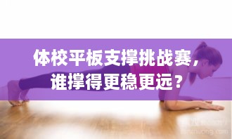 體校平板支撐挑戰(zhàn)賽，誰(shuí)撐得更穩(wěn)更遠(yuǎn)？