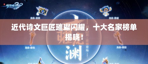 近代詩文巨匠璀璨閃耀，十大名家榜單揭曉！