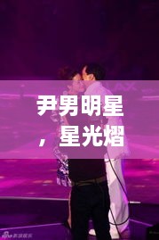 尹男明星，星光熠熠，魅力難擋