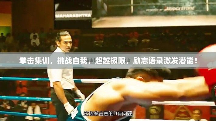 拳擊集訓，挑戰(zhàn)自我，超越極限，勵志語錄激發(fā)潛能！