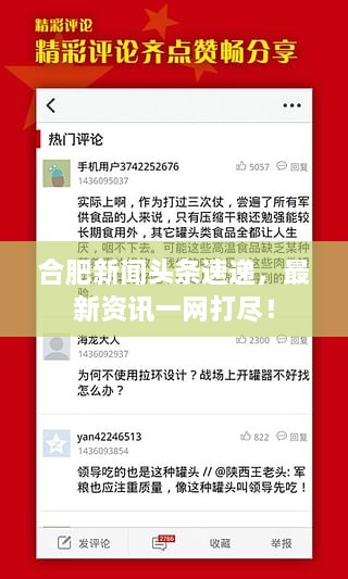 合肥新聞?lì)^條速遞，最新資訊一網(wǎng)打盡！