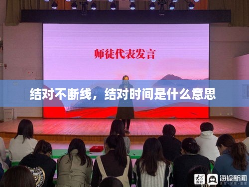 結(jié)對不斷線，結(jié)對時(shí)間是什么意思 