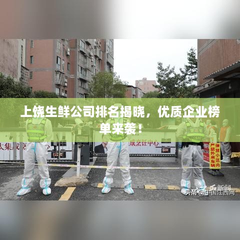 上饒生鮮公司排名揭曉，優(yōu)質(zhì)企業(yè)榜單來襲！