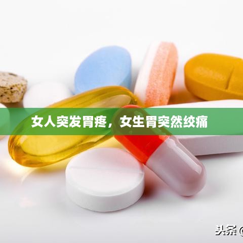 女人突發(fā)胃疼，女生胃突然絞痛 