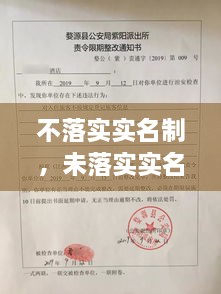 不落實實名制，未落實實名登記 治安管理處罰法 