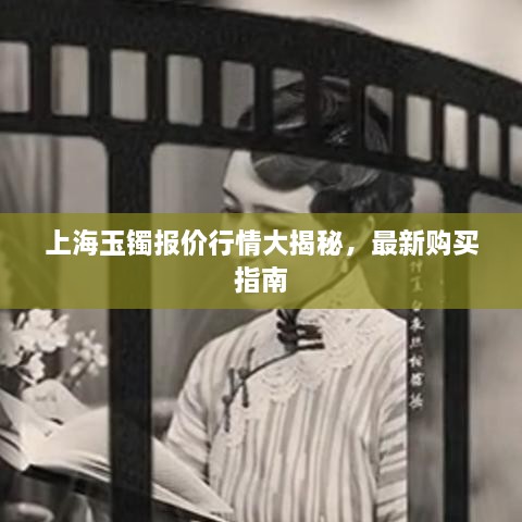 上海玉鐲報價行情大揭秘，最新購買指南