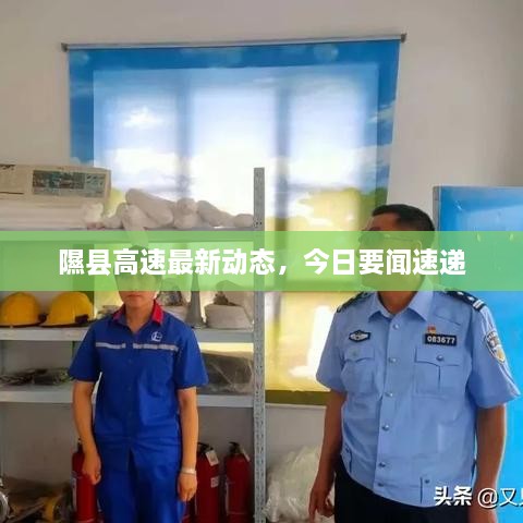 隰縣高速最新動(dòng)態(tài)，今日要聞速遞