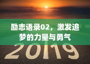 勵志語錄02，激發(fā)追夢的力量與勇氣
