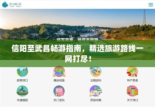 信陽至武昌暢游指南，精選旅游路線一網打盡！