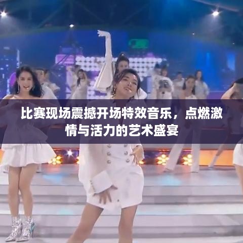 比賽現(xiàn)場(chǎng)震撼開(kāi)場(chǎng)特效音樂(lè)，點(diǎn)燃激情與活力的藝術(shù)盛宴