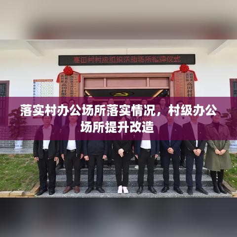 落實村辦公場所落實情況，村級辦公場所提升改造 