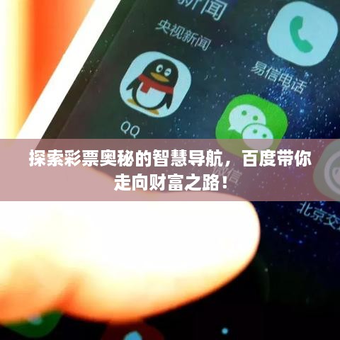 探索彩票奧秘的智慧導(dǎo)航，百度帶你走向財富之路！