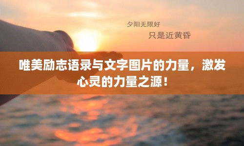 唯美勵志語錄與文字圖片的力量，激發(fā)心靈的力量之源！