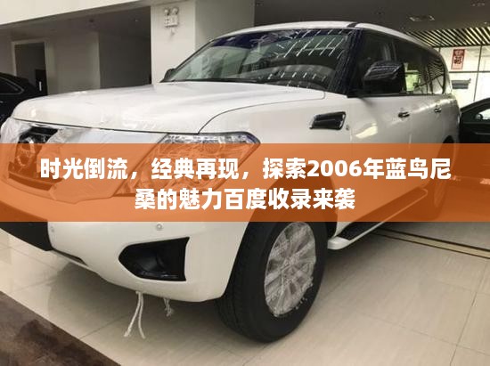時(shí)光倒流，經(jīng)典再現(xiàn)，探索2006年藍(lán)鳥(niǎo)尼桑的魅力百度收錄來(lái)襲