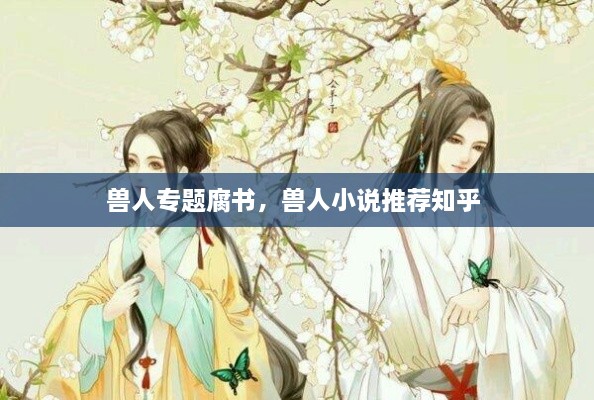 獸人專題腐書，獸人小說推薦知乎 