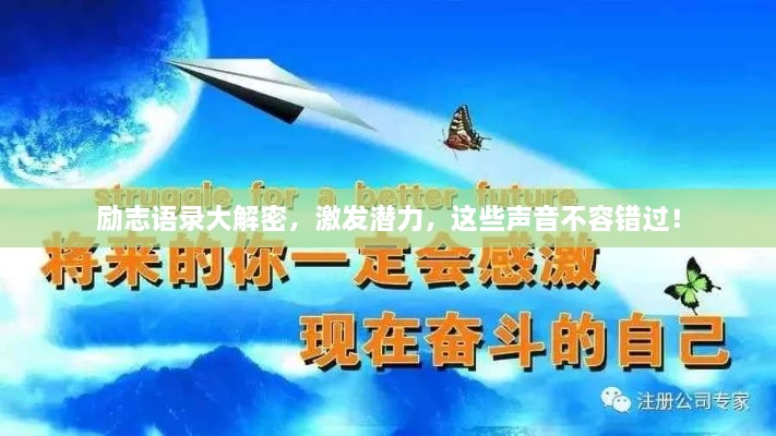 勵(lì)志語(yǔ)錄大解密，激發(fā)潛力，這些聲音不容錯(cuò)過！