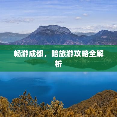 暢游成都，陪旅游攻略全解析