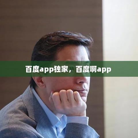 百度app獨(dú)家，百度啊app 