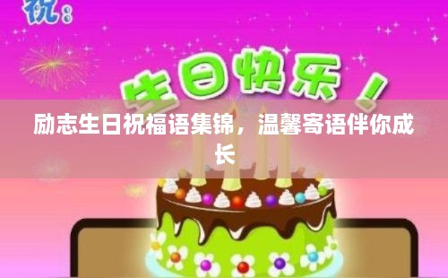勵(lì)志生日祝福語集錦，溫馨寄語伴你成長
