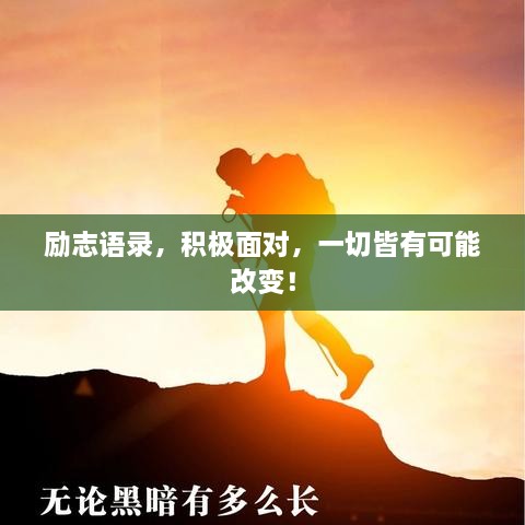 勵(lì)志語錄，積極面對，一切皆有可能改變！