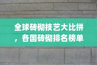 全球磚砌技藝大比拼，各國磚砌排名榜單揭曉！