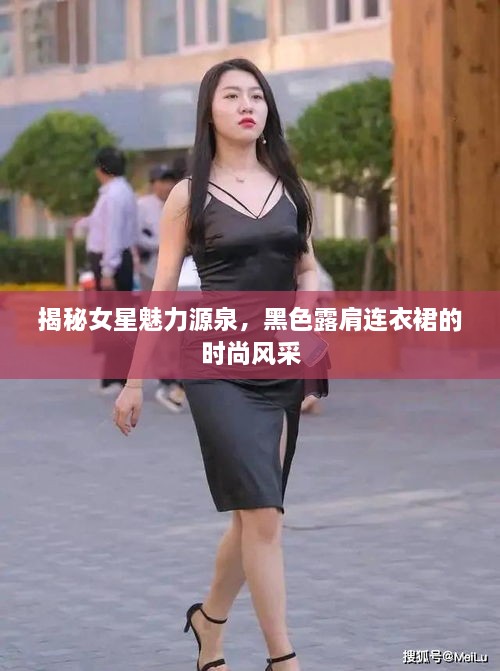 揭秘女星魅力源泉，黑色露肩連衣裙的時尚風(fēng)采