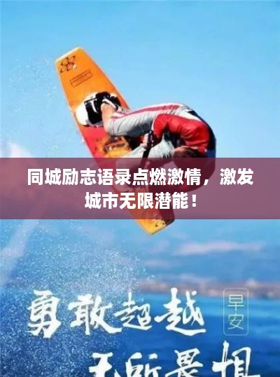 同城勵(lì)志語錄點(diǎn)燃激情，激發(fā)城市無限潛能！