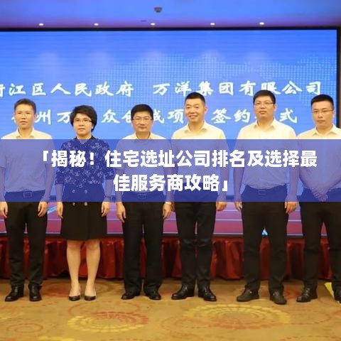 「揭秘！住宅選址公司排名及選擇最佳服務商攻略」