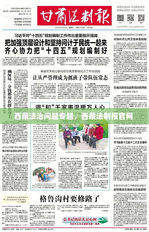 西藏法治問題專題，西藏法制報(bào)官網(wǎng) 