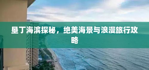 墾丁海濱探秘，絕美海景與浪漫旅行攻略