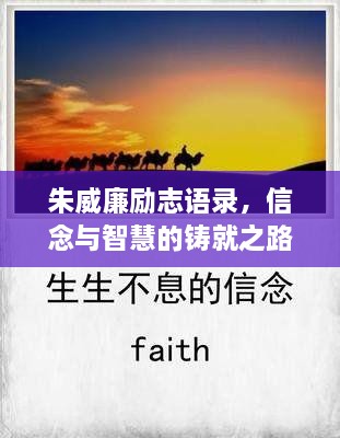 朱威廉勵志語錄，信念與智慧的鑄就之路