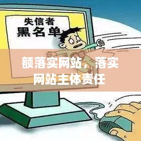 額落實(shí)網(wǎng)站，落實(shí)網(wǎng)站主體責(zé)任 