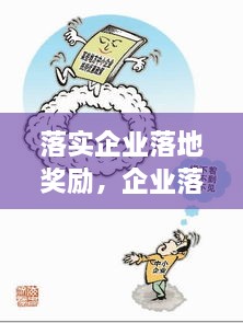 落實企業(yè)落地獎勵，企業(yè)落地優(yōu)惠政策 
